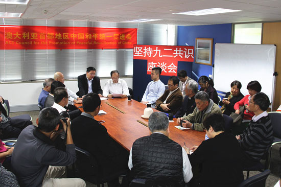 5月22日，澳大利亚首都地区华人华侨举行坚持“九二共识”座谈会。（鲍捷摄）