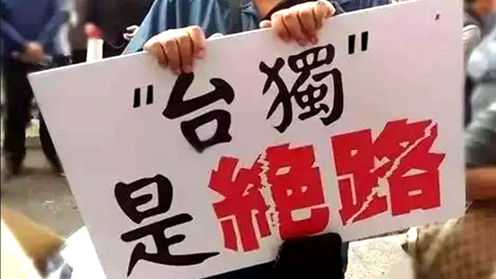 国台办：“台独”分裂没有生存空间 日益穷途末路_副本.jpg