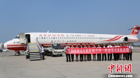 台湾远东航空公司开通哈尔滨——台北航线