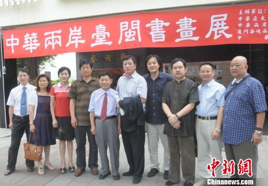 组图：中华两岸闽台书画展在台北举办
