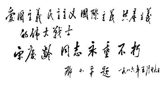 邓小平悼宋庆龄的挽联（1986年5月29日）