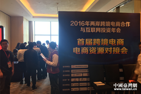 首届两岸跨境电商资源对接会厦门召开助力企业转型升级