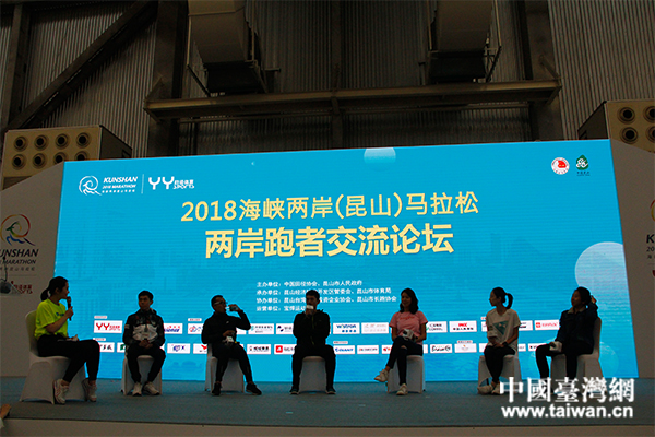 2018海峡两岸（昆山）马拉松两岸跑者交流论坛
