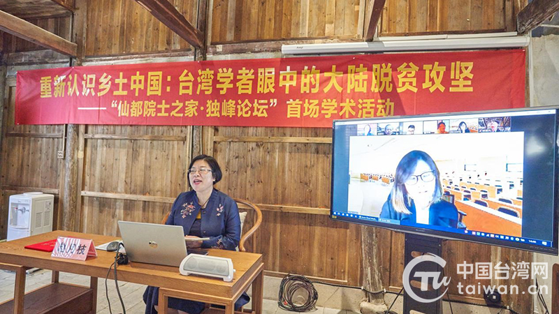 “重新认识乡土中国：台湾学者眼中的大陆脱贫攻坚”的两岸学术交流活动在缙云仙都独峰书院举行。