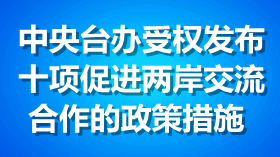 中央台办受权发布十项促进两岸交流合作的政策措施