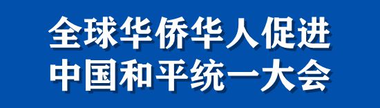 全球华侨华人促进中国和平统一大会