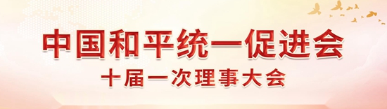 中国和平统一促进会十届一次理事大会暨第十八次海外统促会会长会议