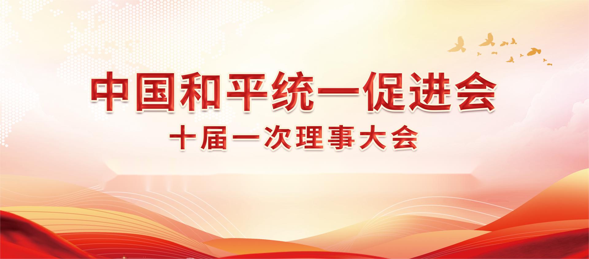 中国和平统一促进会十届一次理事大会暨第十八次海外统促会会长会议