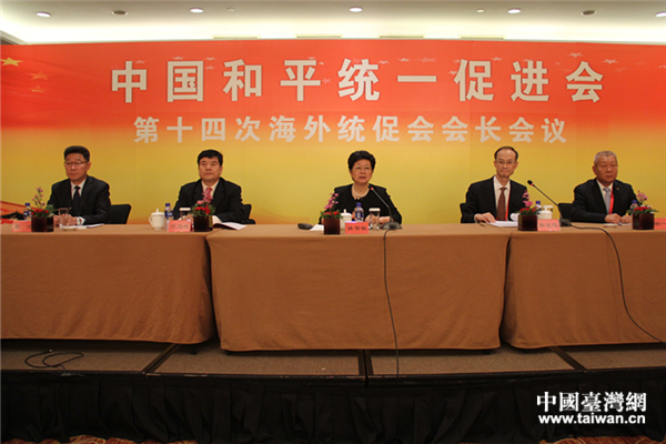 中国和平统一促进会第十四次海外统促会会长会议9月28日在北京召开